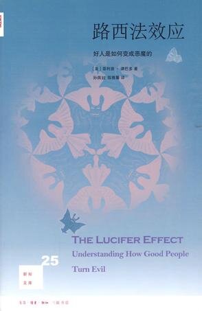 路西法效应——好人是如何变成恶魔的