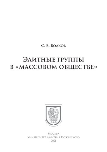 Элитные группы в «массовом обществе»