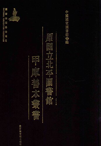 原國立北平圖書館甲庫善本叢書第1冊