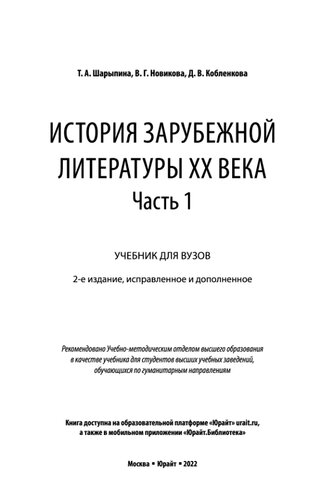 История зарубежной литературы XX века в 2 ч. Часть 1