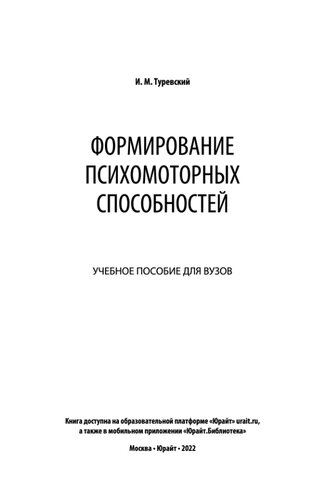 Формирование психомоторных способностей