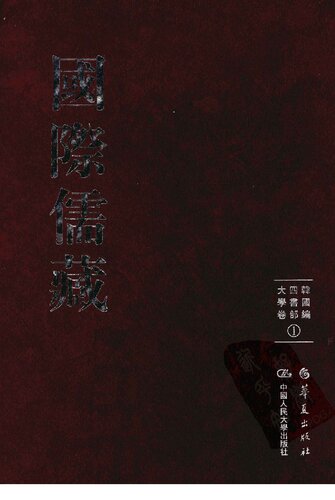 国际儒藏·韩国编·四书部·大学卷1