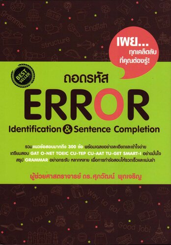 ถอดรหัส Error Identification & Sentence Completion