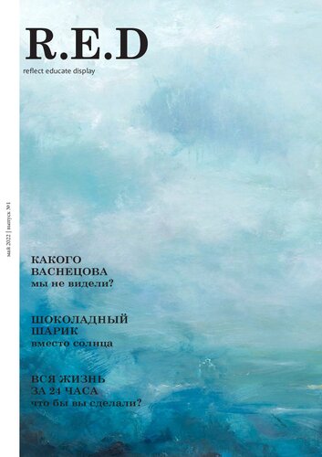 Выпуск №1, май 2022  R.E.D reflect educate display