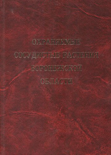 Охраняемые сосудистые растения Воронежской области: монография