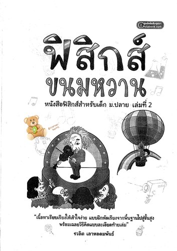 ฟิสิกส์ขนมหวาน (สสาร & คลื่น)