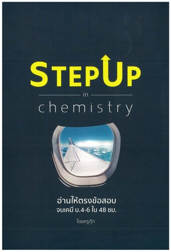 Step Up in Chemistry: อ่านให้ตรงข้อสอบ จบเคมี ม.4-6 ใน 48 ชั่วโมง