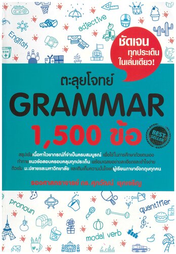 ตะลุยโจทย์ Grammar 1,500 ข้อ