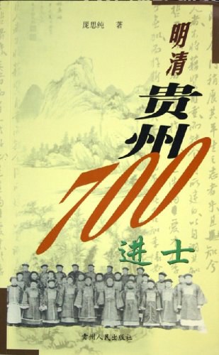 明清贵州700进士