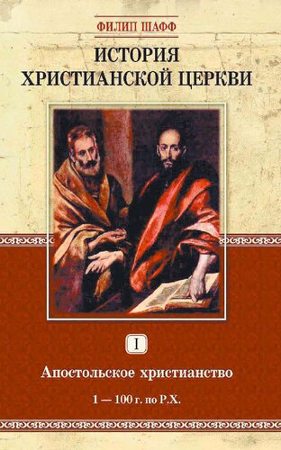 История христианской церкви