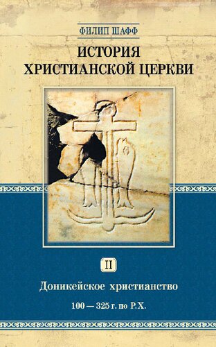 История христианской церкви