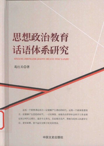 思想政治教育话语体系研究