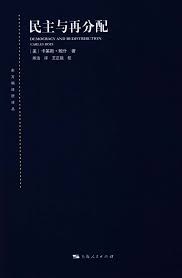 民主与再分配