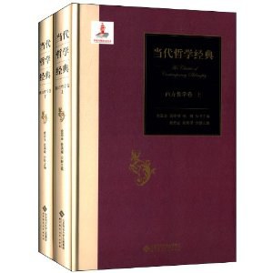 当代哲学经典：西方哲学卷（上册）