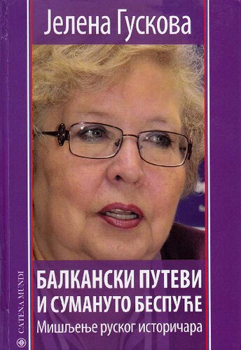 Балкански путеви и сумануто беспуће: мишљење руског историчара