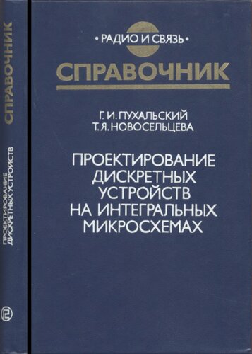 Проектирование дискретных устройств на интегральных микросхемах