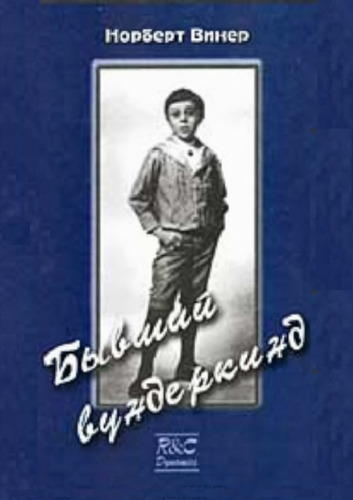 Бывший вундеркинд. Детство и юность. (Ex-prodigy. My childhood and youth, 1953)