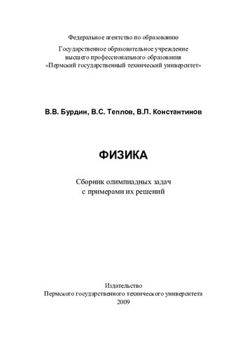 Физика: сборник олимпиадных задач с примерами их решений