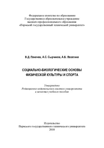 Социально-биологические основы физической культуры и спорта: учебное пособие