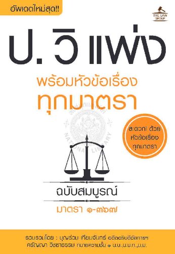ประมวลกฎหมายวิธีพิจารณาความแพ่ง พร้อมหัวข้อเรื่องทุกมาตรา ฉบับสมบูรณ์