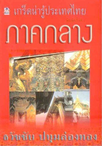 เกร็ดน่ารู้ประเทศไทย ภาคกลาง