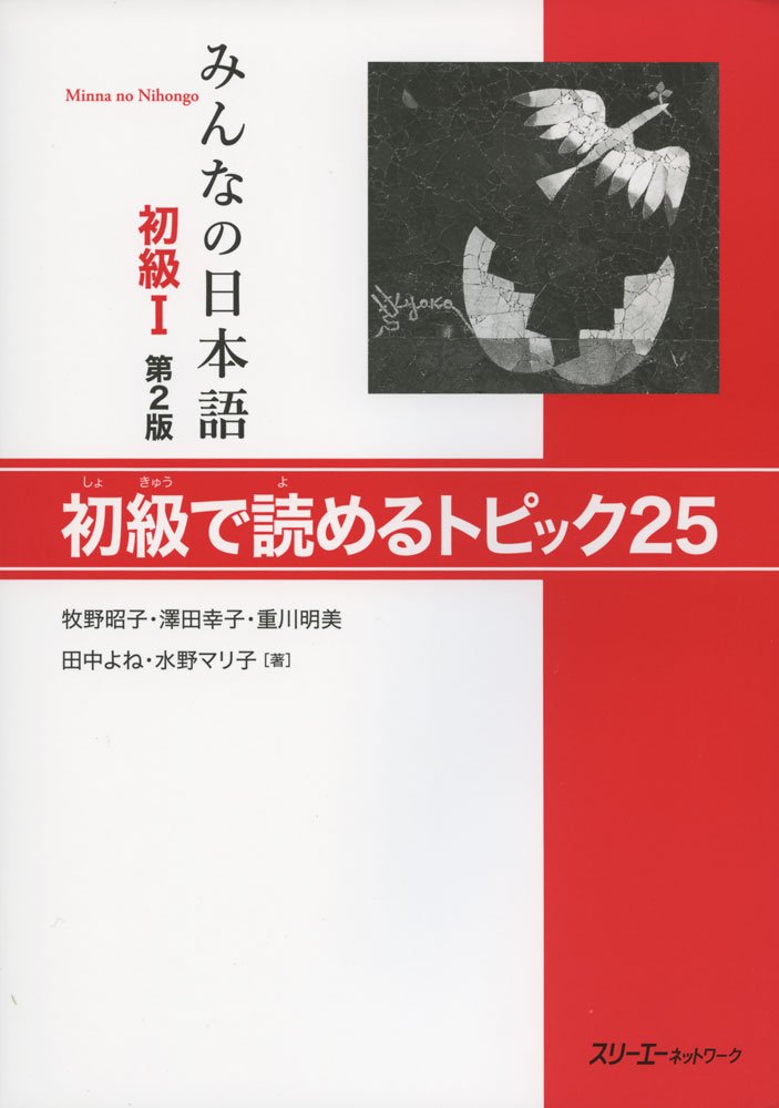 初級I 第2版 初級で読めるトピック25. Minna no Nihongo Shokyu I Dai 2-Han Shokyu de Yomeru Topikku 25. Minna no Nihongo Elementary I Reading Comprehension Text
