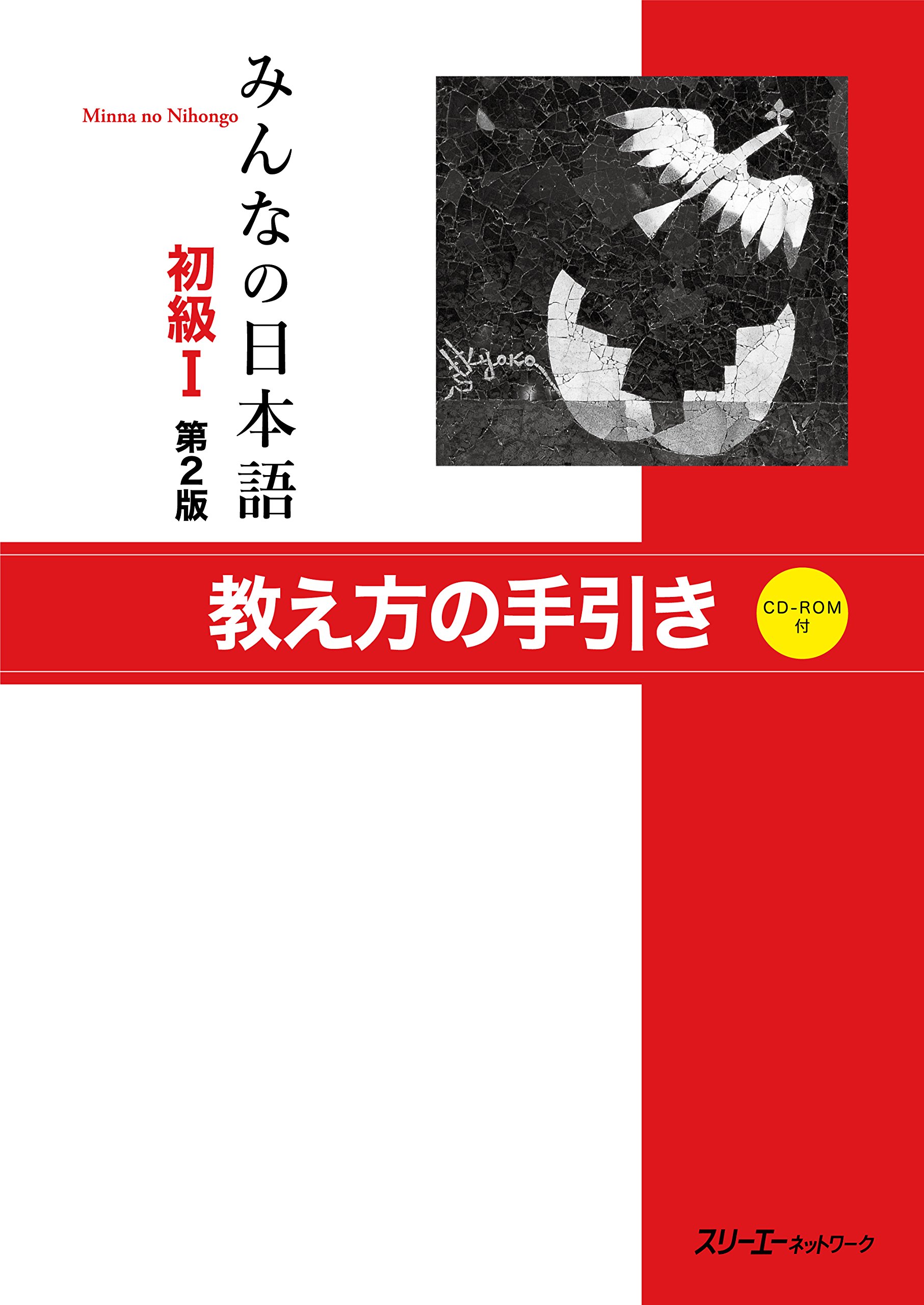 初級I 第2版 教え方の手引き.  Minna no Nihongo Shokyu I Dai 2-Han Oshiekata no Tebiki. Minna no Nihongo Elementary I Second Edition Teacher's Manual