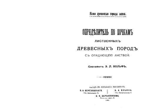 Определитель по почкам лиственных древесных пород с опадающей листвой