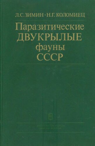 Паразитические двукрылые Фауны СССР (Diptera, Tachinidae) определитель