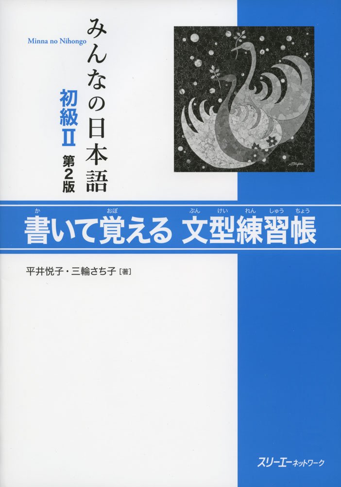 初級II第２版 書いて覚える文型練習帳.  Minna no Nihongo Shokyu II Dai 2-Han Kaite Oboeru Bunkei Renshucho. Minna no Nihongo Elementary II Second Edition Sentence Pattern Workbook