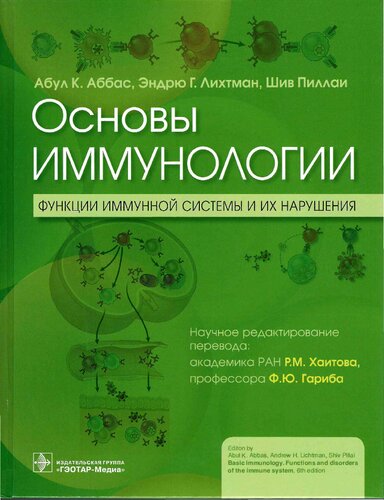 Основы иммунологии. Функции иммунной системы и их нарушения