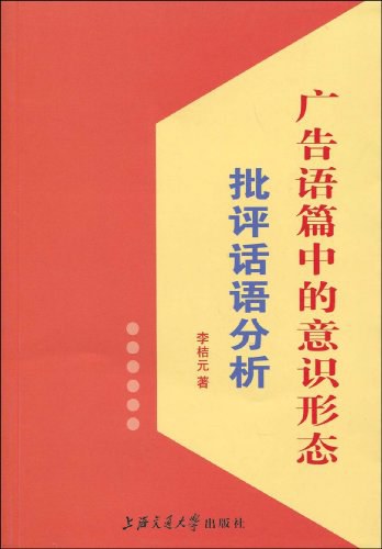 广告语篇中的意识形态：批评话语分析