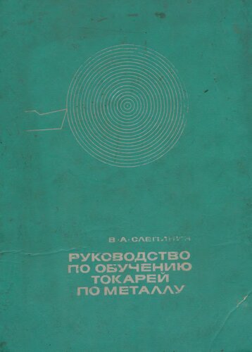 Руководство для обучения токарей по металлу