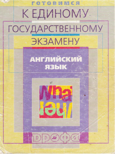 Готовимся к единому государственному экзамену. Английский язык
