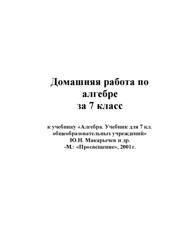 Готовые Домашние Задания по алгебре за 7 класс  Алгебра: Учебник для 7 класса