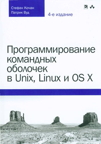 Программирование командных оболочек в Unix, Linux и OS X, 4-е издание