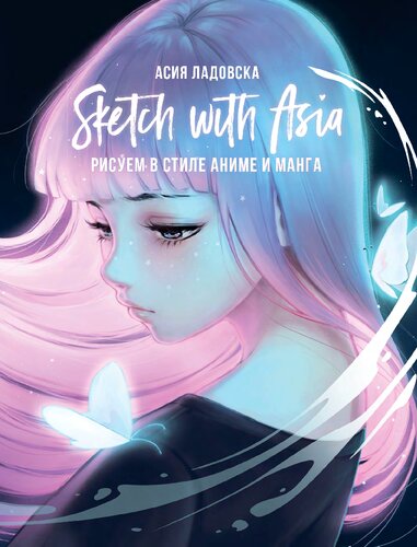 Sketch with Asia. Рисуем в стиле аниме и манга