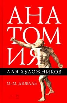 Анатомия для художников: учебное пособие, 7-е издание