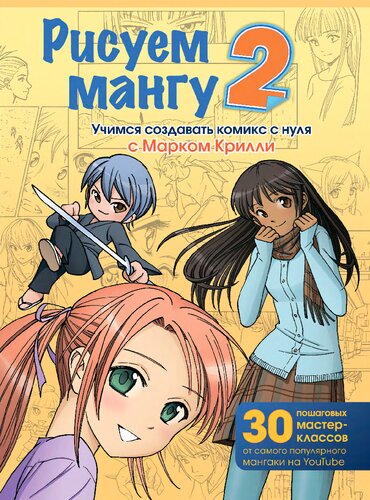 Рисуем мангу 2. Учимся создавать комикс с нуля с Марком Крилли