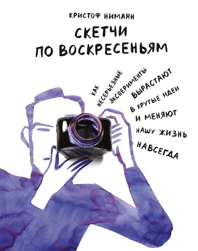 Скетчи по воскресеньям. Как несерьезные эксперименты вырастают в крутые идеи и меняют нашу жизнь навсегда