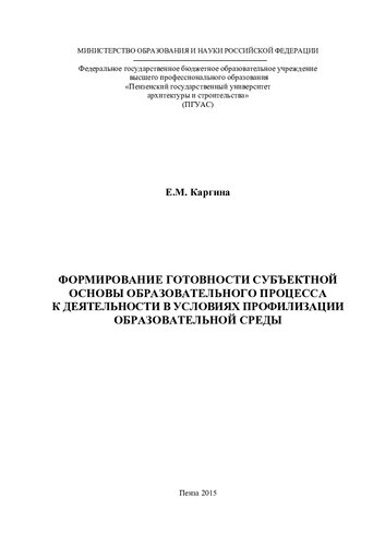 Формирование готовности субъектной основы образовательного процесса к деятельности в условиях профилизации образовательной среды: монография