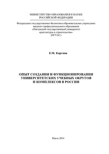 Опыт создания и функционирования университетских учебных округов и комплексов в России: монография