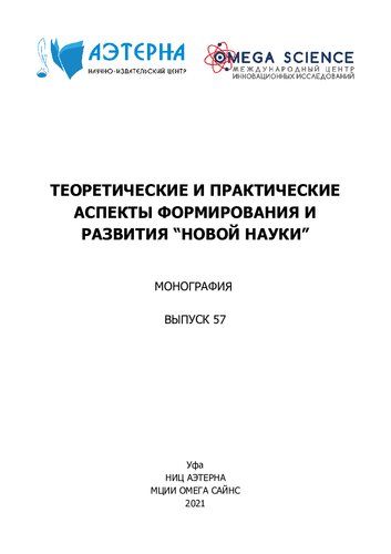 Теоретические и практические аспекты формирования и развития "новой науки": монография
