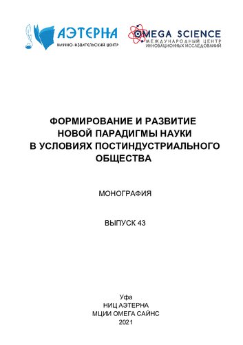 Формирование и развитие новой парадигмы науки в условиях постиндустриального общества: монография