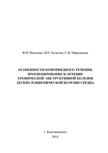 Особенности коморбидного течения, прогнозирование и лечение хронической обструктивной болезни легких и ишемической болезни сердца
