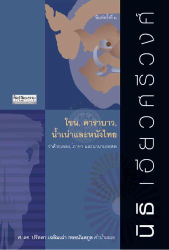 โขน คาราบาว น้ำเน่าและหนังไทย