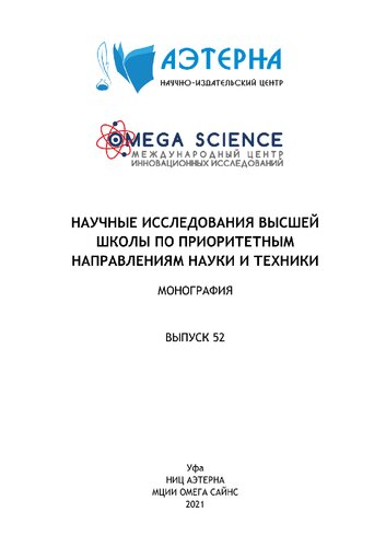 Научные исследования высшей школы по приоритетным направлениям науки и техники: монография