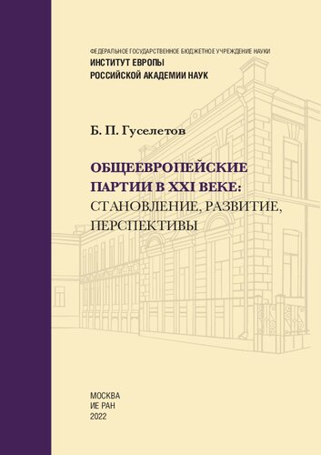 Общеевропейские партии в XXI веке: становление, развитие, перспективы =: Trans european political in XXI century: formation, development and prospects : монография