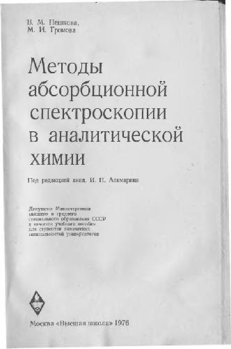 Методы абсорбционной спектроскопии в аналитической химии