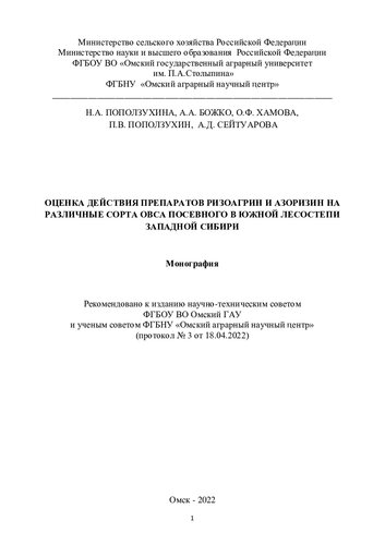 Оценка действия препаратов ризоагрин и азоризин на различные сорта овса посевного в Южной лесостепи Западной Сибири: монография